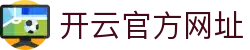 开云-Kaiyun(中国)官方网站